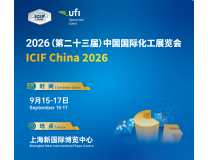 2026（第二十三届）中国国际化工展览会