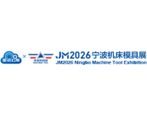 2026第21届中国模具之都博览会（宁波机床模具展）暨中国（宁波）国际工业智能与自动化、动力传动展览会