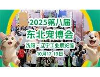 2025第八届东北（沈阳）国际宠物博览会