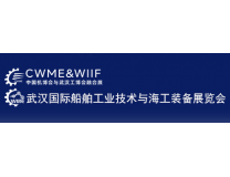 2025武汉国际船舶工业技术与海工装备展览会