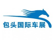 2025第十四届包头国际车展暨装备制造业博览会
