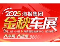 2025海报集团金秋车展