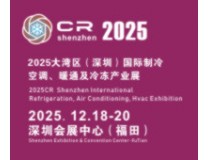2025深圳国际制冷、空调、暖通及食品冷冻产业展览会