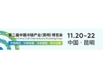 2025第二届昆明国际制冷、空调、通风及热泵产业展览会