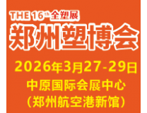 2026第十六届中国（郑州）塑料产业博览会