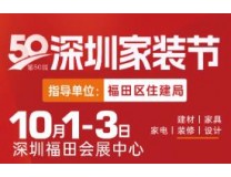 2025第50届深圳家装节
