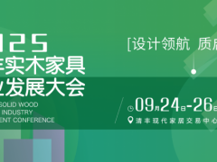 2025中国清丰实木家具产业发展大会9月启幕，以设计赋能产业新征程