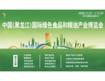 2025第二届中国（黑龙江）国际绿色食品和粮油产业博览会