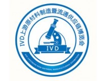 2026中国(广东)IVD上游原材料制造暨流通供应链博览会