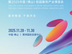 第六届中国童装产业博览会&2025中国（佛山）校园服饰博览会火热招商中