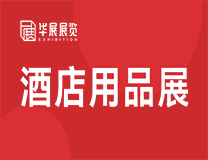 2026华展·第 27 届西安国际酒店 用品及餐饮业博览会
