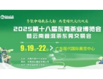 2025第十八届东莞茶业博览会暨云南普洱茶东莞交易会