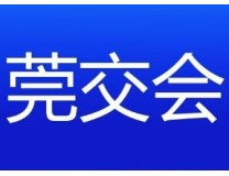 2025第三届莞企莞货（东莞优品）交易会