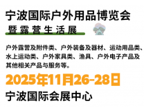 2025宁波国际户外用品博览会暨露营生活展