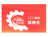 2025朔州（煤炭）采矿技术暨能源产业博览会