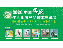 2026中国（太原）生活用纸产品技术展览会  暨妇婴童老人卫生用品、洗涤日化展