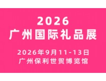 2026广州国际礼品及文创产品展览会