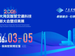 官宣：粤港澳大湾区（广州）智慧交通产业博览会重磅升级为粤港澳大湾区智慧交通科技创新大会暨成果展！