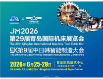 2026年第29届青岛国际机床展览会(青岛机床展)