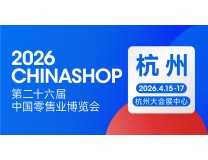 2026中国零售业博览会 CHINASHOP