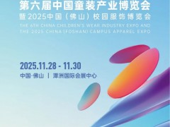 第六届中国童装产业博览会暨2025中国（佛山）校园服饰博览会助力佛山启动“织梦行动”！