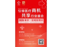 2026第三十四届中国中西部（重庆）医疗器械博览会