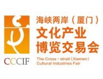 2025第十六届海峡两岸（厦门）文化产业博览交易会