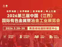 2026第三届中国（江西）国际有色金属暨冶金工业展览会