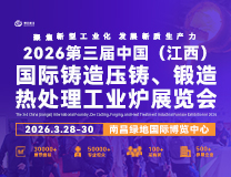 2026第三届中国（江西）国际铸造压铸、锻造、热处理工业炉展览会