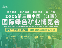 2026第三届中国（江西）国际绿色矿业博览会