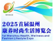 2025首届温州康养时尚生活博览会