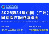 2025第二十四届（广东）国际医疗器械博览会