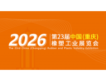 2026第23届中国（重庆）橡胶技术工业展览会