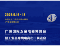2026广州国际五金电器展暨工业品跨境电商出口展