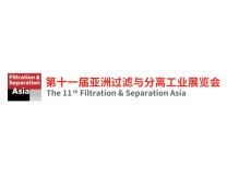 2026第十一届亚洲过滤与分离工业展览会