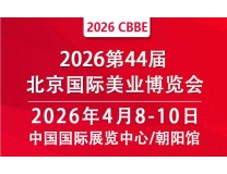 2026第44届北京美业博览会