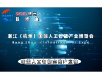 2026杭州国际人工智能产业博览会（杭州智博会）