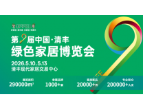 2026第九届中国·清丰绿色家居博览会