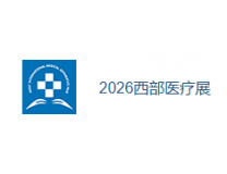 2026第46届西部国际医疗器械展览会