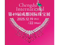2025第49届成都国际珠宝首饰展览会