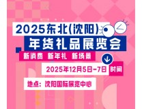2025东北（沈阳）年货礼品展览会邀请函