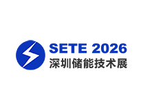 SETE 2026深圳国际储能技术展览会