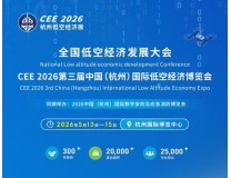 CEE2026第三届中国（杭州）国际低空经济博览会