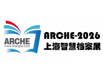 2026第五届上海智慧档案展览会暨智慧档案发展大会
