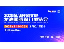 2026第八届龙湾国际阀门展览会