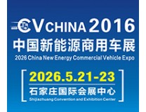 2026中国新能源商用车展览会暨新能源重卡充换电产业展览会