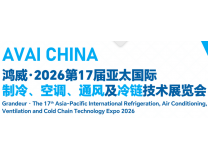 鸿威·2026第17届广州国际制冷、空调、通风及冷链技术展览会