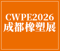 2026第24届成都橡塑及包装工业展览会