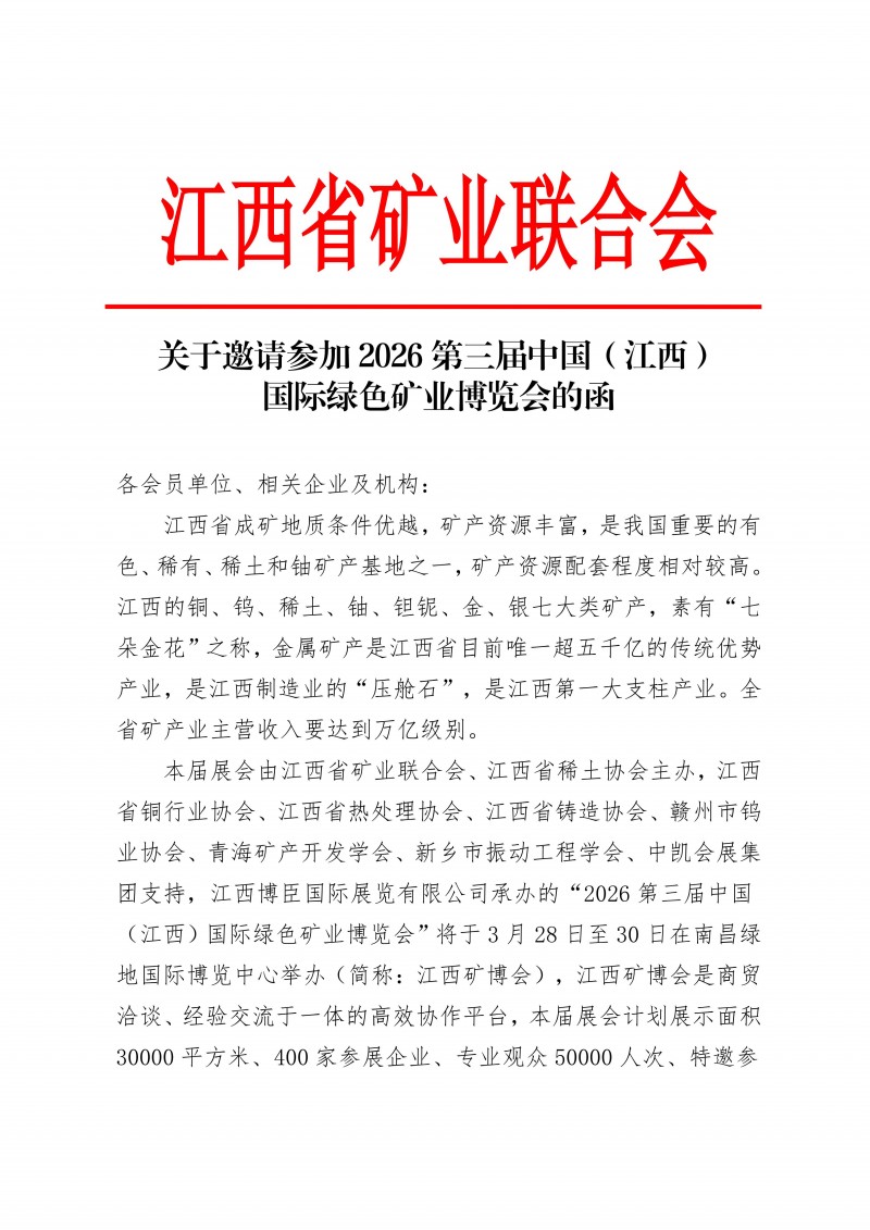 江西省矿业联合会-邀您共聚2026江西矿博会_01