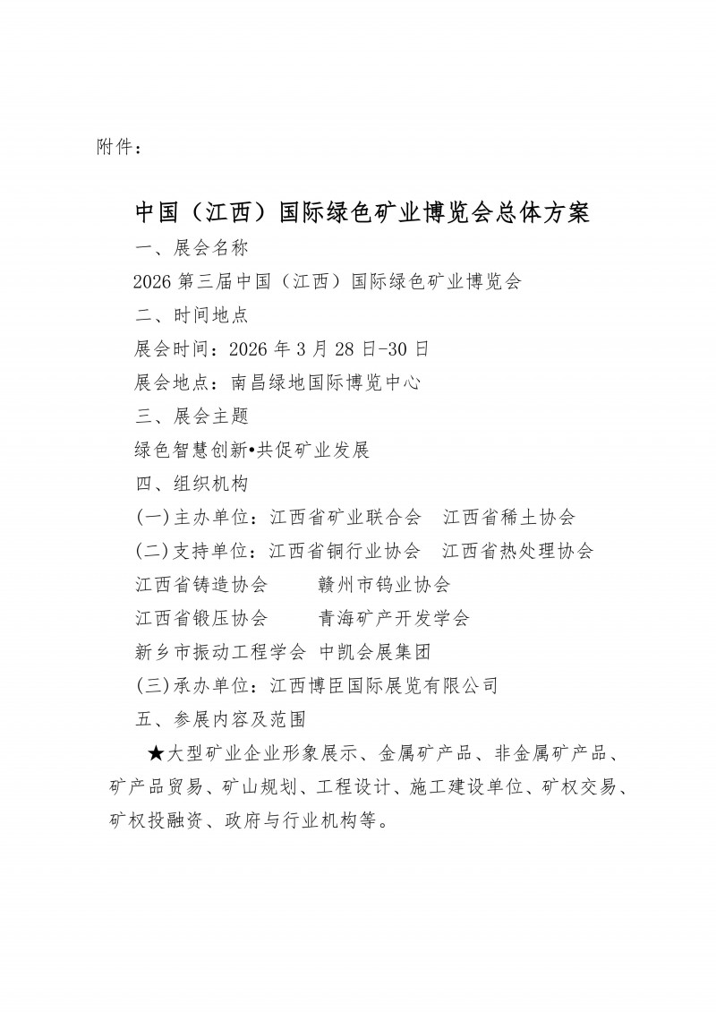 江西省矿业联合会-邀您共聚2026江西矿博会_03